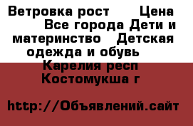 Ветровка рост 86 › Цена ­ 500 - Все города Дети и материнство » Детская одежда и обувь   . Карелия респ.,Костомукша г.